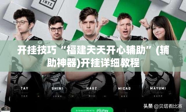 开挂技巧“福建天天开心辅助	”(辅助神器)开挂详细教程
