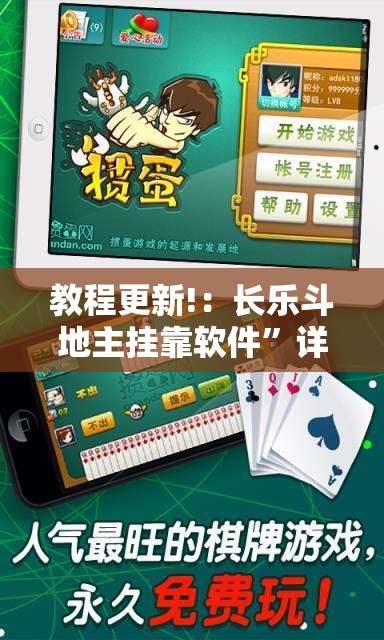 教程更新!：长乐斗地主挂靠软件”详细分享装挂步骤