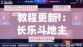 教程更新!：长乐斗地主挂靠软件”详细分享装挂步骤