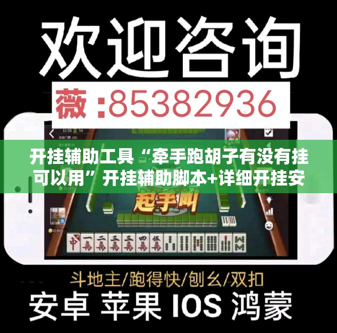 开挂辅助工具“牵手跑胡子有没有挂可以用”开挂辅助脚本+详细开挂安装教程