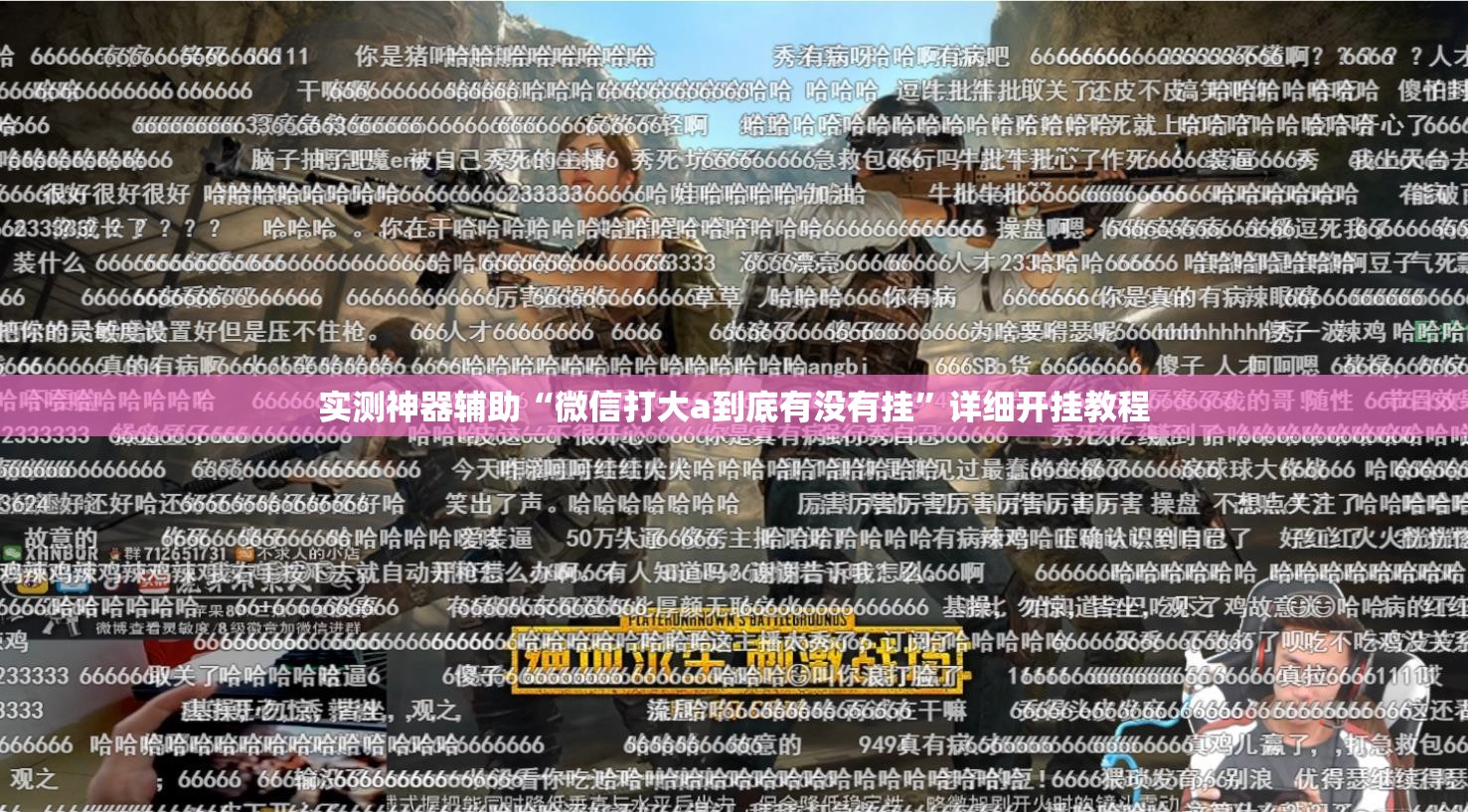 实测神器辅助“微信打大a到底有没有挂	”详细开挂教程