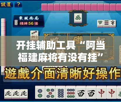 开挂辅助工具“阿当福建麻将有没有挂”原来可以开挂