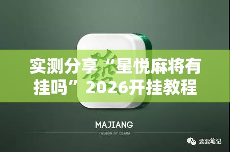 实测分享“星悦麻将有挂吗”2026开挂教程步骤
