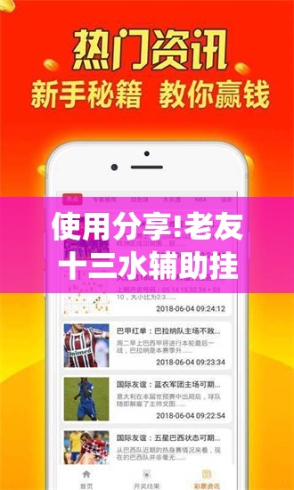 使用分享!老友十三水辅助挂”(免费)开挂辅助教学(最新辅助开挂教程)
