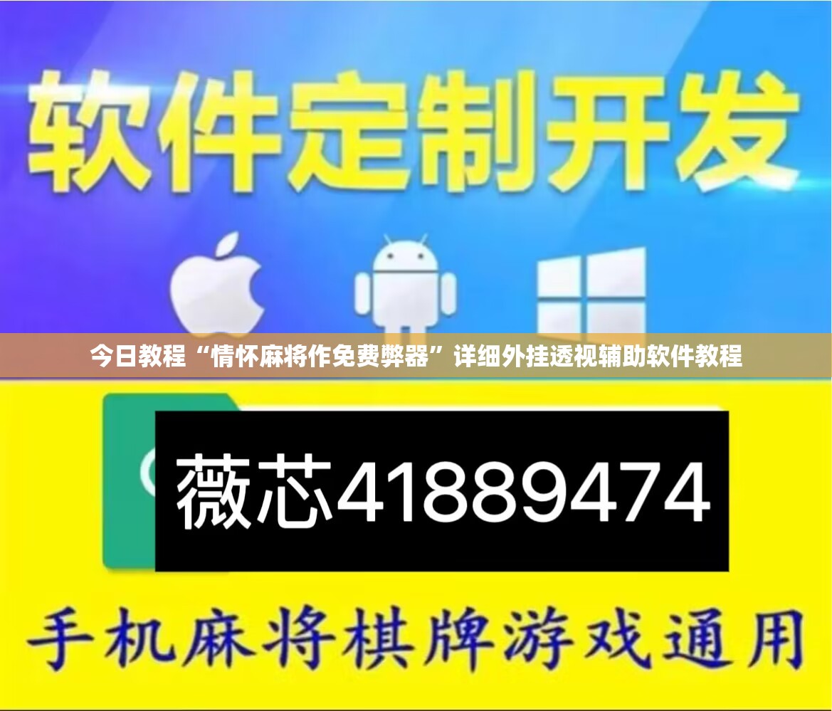 今日教程“情怀麻将作免费弊器”详细外挂透视辅助软件教程