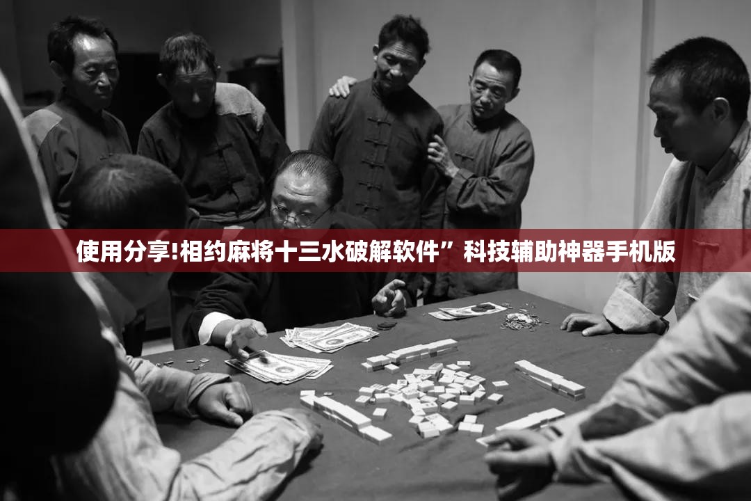 使用分享!相约麻将十三水破解软件”科技辅助神器手机版