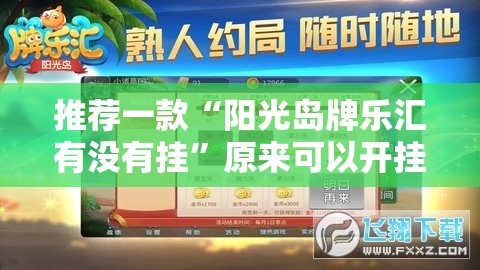 推荐一款“阳光岛牌乐汇有没有挂”原来可以开挂