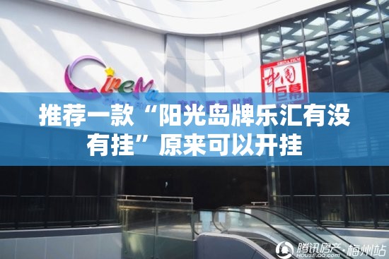 推荐一款“阳光岛牌乐汇有没有挂	”原来可以开挂