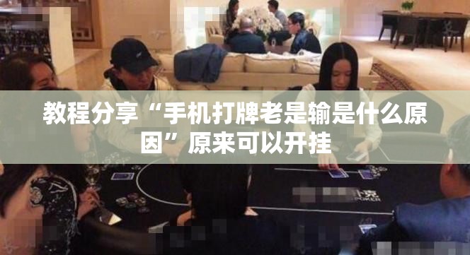 教程分享“手机打牌老是输是什么原因”原来可以开挂