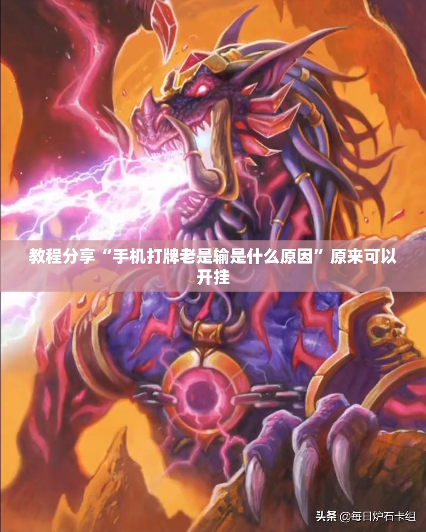 教程分享“手机打牌老是输是什么原因”原来可以开挂