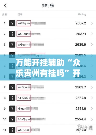 万能开挂辅助“众乐贵州有挂吗”开挂(透视)辅助神器