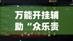 万能开挂辅助“众乐贵州有挂吗”开挂(透视)辅助神器