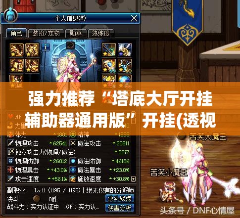 强力推荐“塔底大厅开挂辅助器通用版”开挂(透视)最新辅助详细