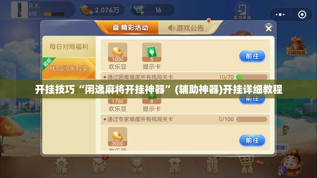 开挂技巧“闲逸麻将开挂神器”(辅助神器)开挂详细教程