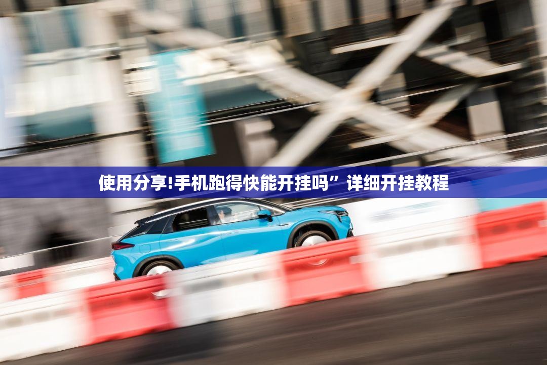 使用分享!手机跑得快能开挂吗	”详细开挂教程