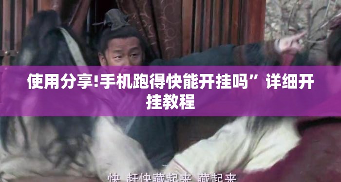 使用分享!手机跑得快能开挂吗”详细开挂教程