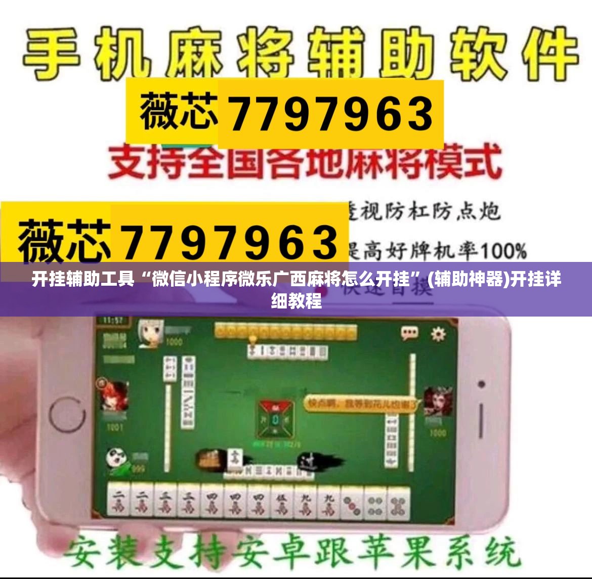 开挂辅助工具“微信小程序微乐广西麻将怎么开挂”(辅助神器)开挂详细教程