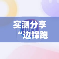 实测分享“边锋跑得快怎么开挂”科技辅助神器手机版