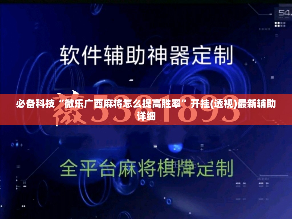 必备科技“微乐广西麻将怎么提高胜率	”开挂(透视)最新辅助详细