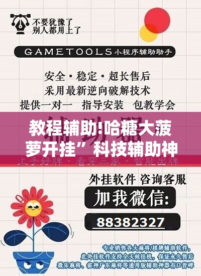 教程辅助!哈糖大菠萝开挂”科技辅助神器手机版