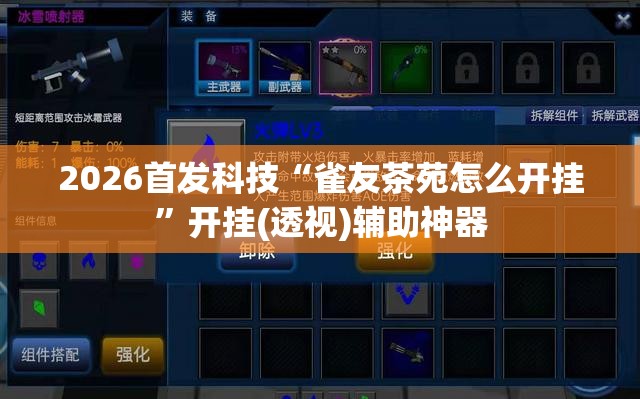 2026首发科技“雀友茶苑怎么开挂”开挂(透视)辅助神器