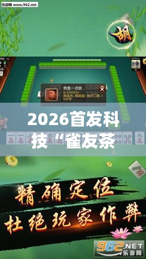 2026首发科技“雀友茶苑怎么开挂	”开挂(透视)辅助神器