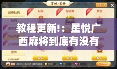 教程更新!：星悦广西麻将到底有没有挂	”(辅助神器)开挂详细教程