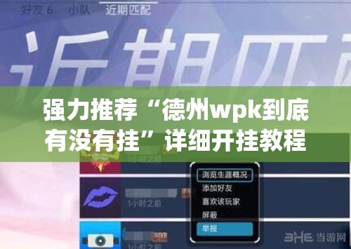 强力推荐“德州wpk到底有没有挂”详细开挂教程