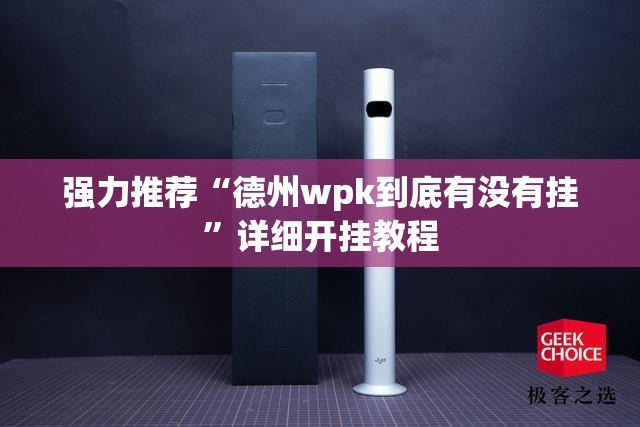 强力推荐“德州wpk到底有没有挂	”详细开挂教程