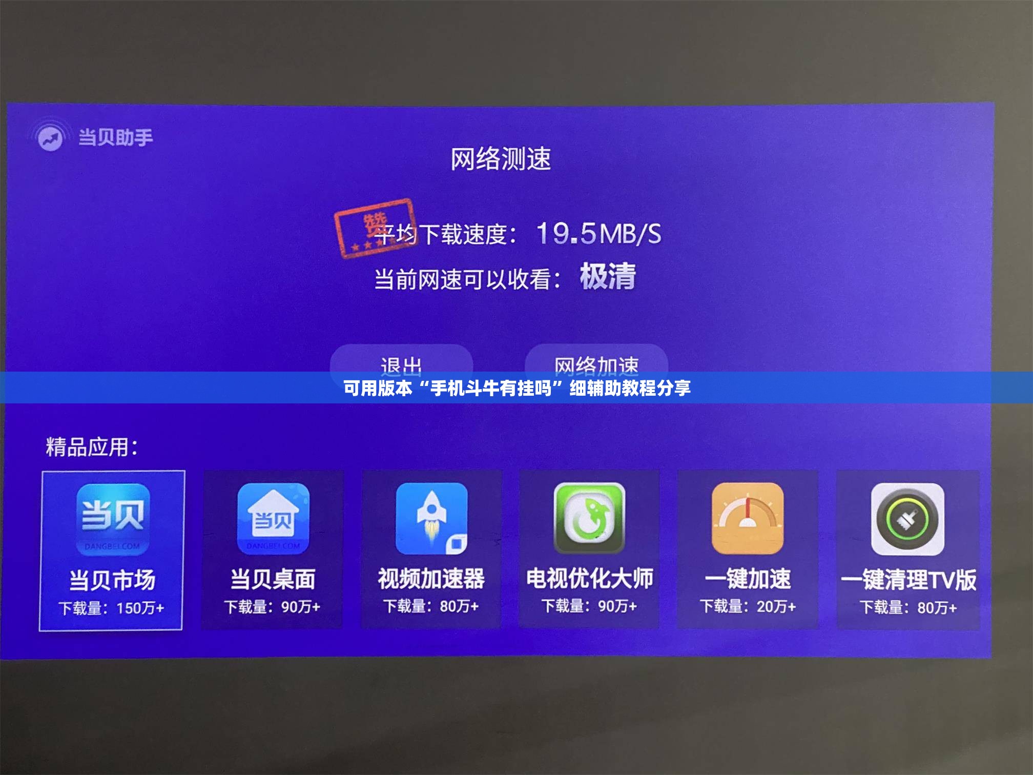 可用版本“手机斗牛有挂吗”细辅助教程分享