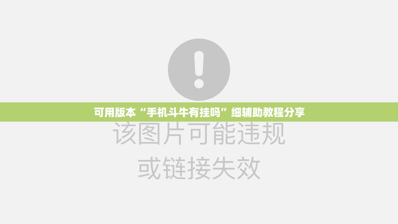 可用版本“手机斗牛有挂吗”细辅助教程分享