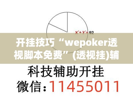开挂技巧“wepoker透视脚本免费”(透视挂)辅助下载教程