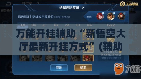 万能开挂辅助“新悟空大厅最新开挂方式”(辅助神器)开挂详细教程