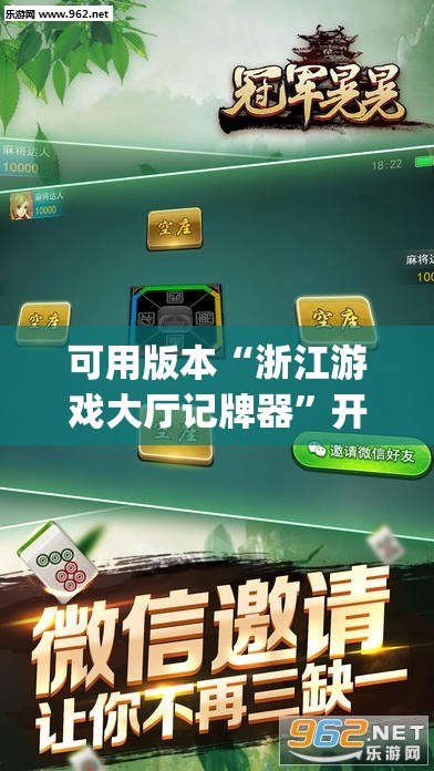 可用版本“浙江游戏大厅记牌器	”开挂(透视)最新辅助详细