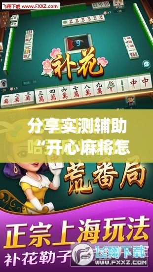 分享实测辅助“开心麻将怎么开挂”(免费)开挂辅助教学(最新辅助开挂教程)