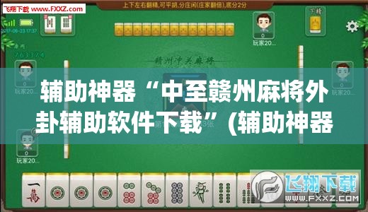 辅助神器“中至赣州麻将外卦辅助软件下载”(辅助神器)开挂详细教程