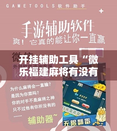 开挂辅助工具“微乐福建麻将有没有挂”详细分享装挂步骤