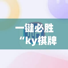 一键必胜“ky棋牌怎么开挂”细辅助教程分享