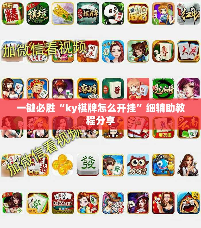 一键必胜“ky棋牌怎么开挂	”细辅助教程分享
