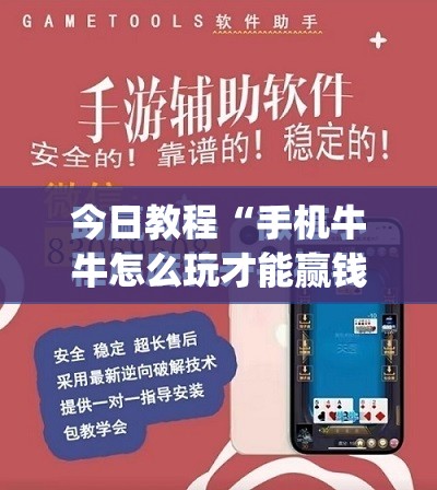 今日教程“手机牛牛怎么玩才能赢钱”(免费)开挂辅助教学(最新辅助开挂教程)