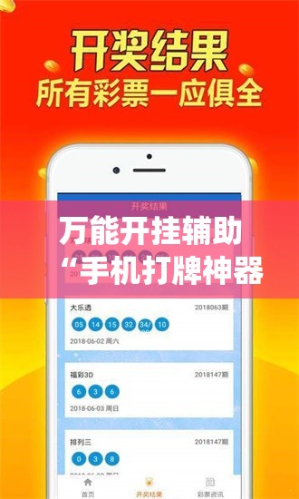 万能开挂辅助“手机打牌神器”(透视挂)辅助下载教程