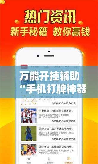 万能开挂辅助“手机打牌神器	”(透视挂)辅助下载教程