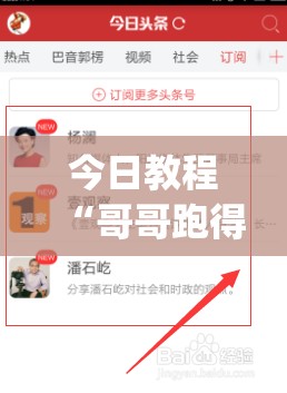今日教程“哥哥跑得快开挂神器免费版”(辅助神器)开挂详细教程
