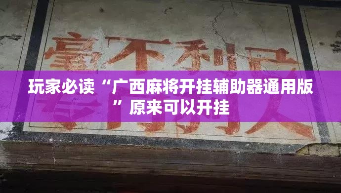 玩家必读“广西麻将开挂辅助器通用版”原来可以开挂