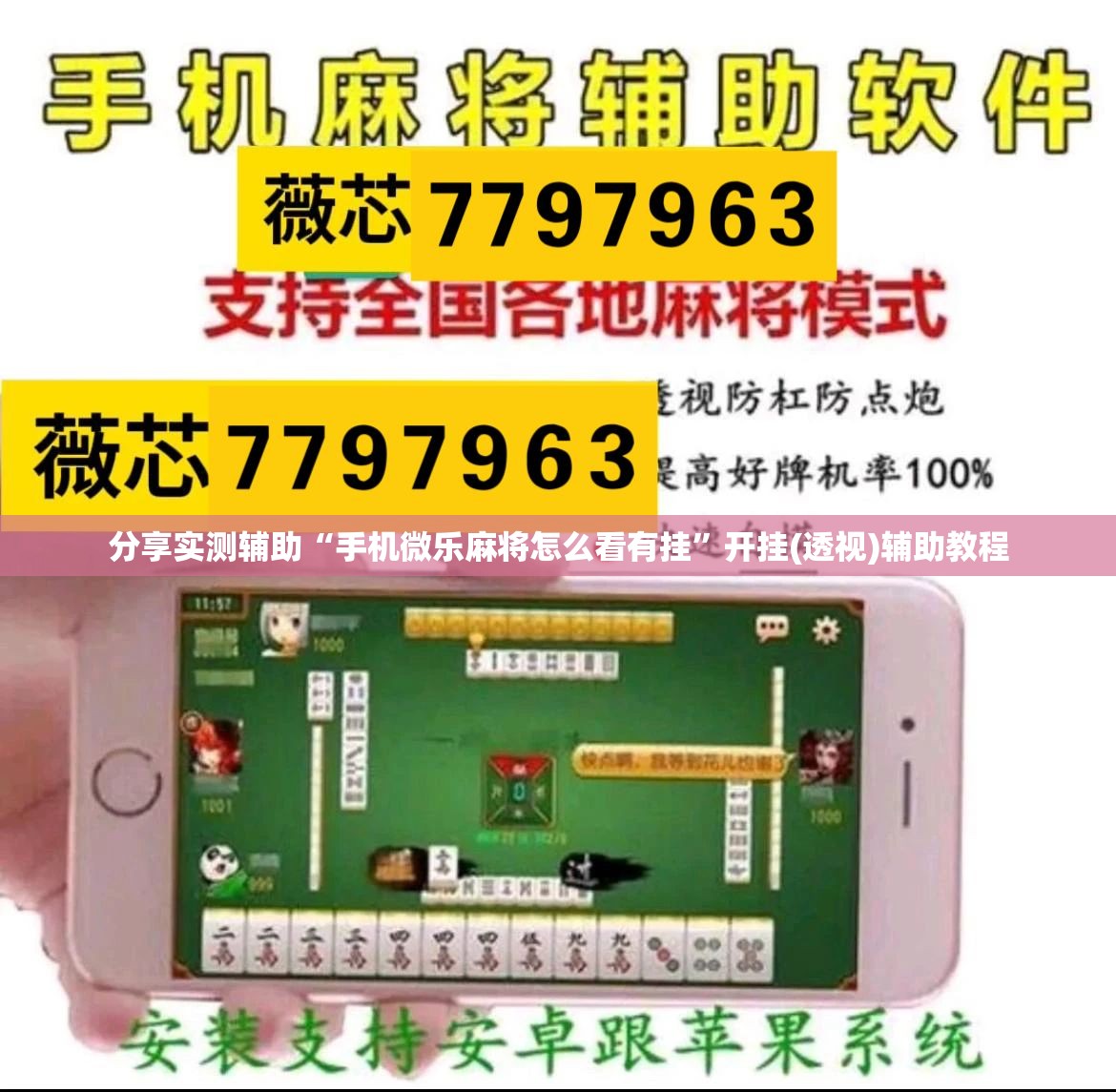 分享实测辅助“手机微乐麻将怎么看有挂”开挂(透视)辅助教程