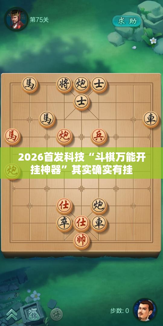 2026首发科技“斗棋万能开挂神器”其实确实有挂