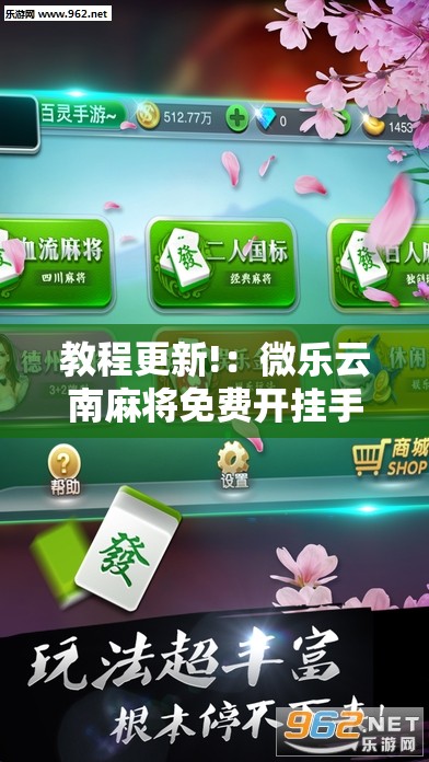 教程更新!：微乐云南麻将免费开挂手机版”开挂详细教程