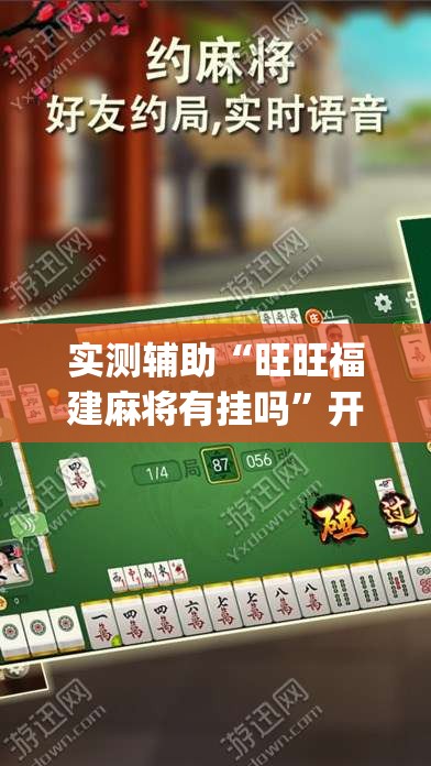 实测辅助“旺旺福建麻将有挂吗”开挂(透视)最新辅助详细