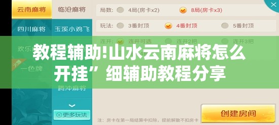 教程辅助!山水云南麻将怎么开挂”细辅助教程分享