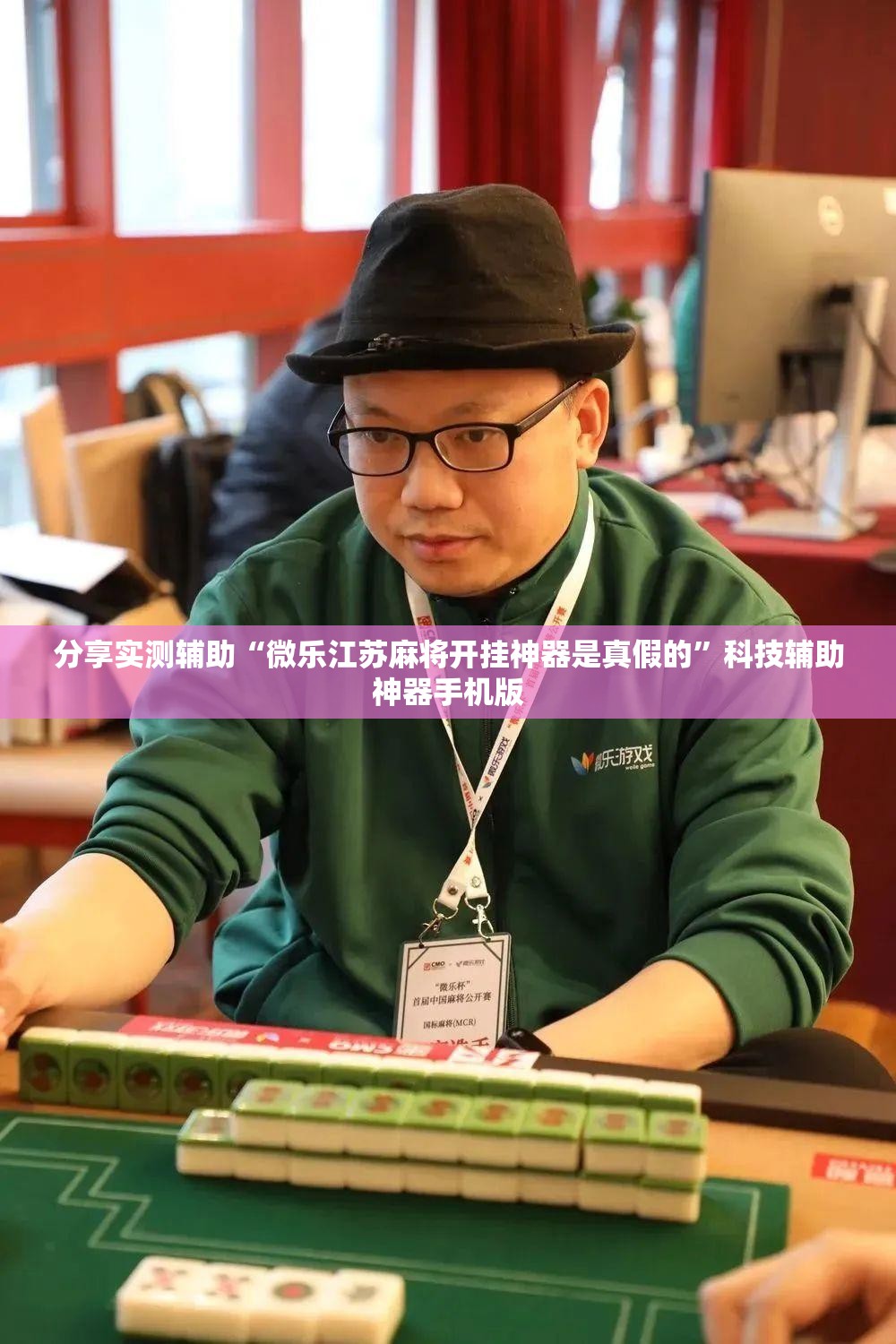 分享实测辅助“微乐江苏麻将开挂神器是真假的”科技辅助神器手机版